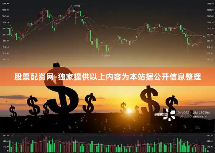 股票配资网-独家提供以上内容为本站据公开信息整理