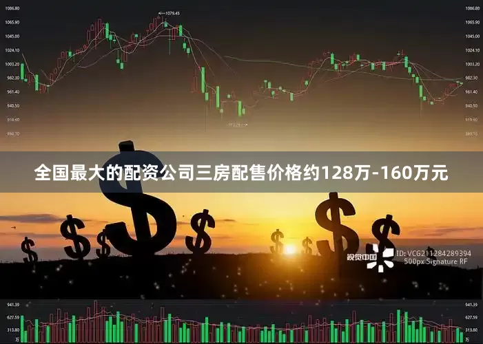 全国最大的配资公司三房配售价格约128万-160万元