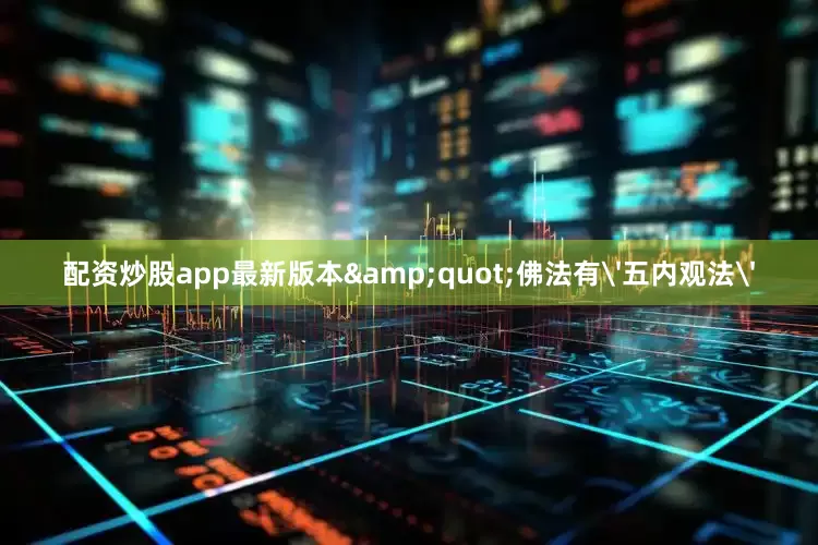 配资炒股app最新版本&quot;佛法有'五内观法'