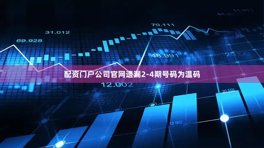 配资门户公司官网遗漏2-4期号码为温码