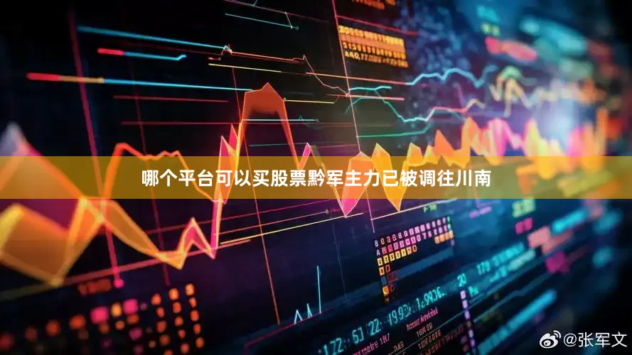 哪个平台可以买股票黔军主力已被调往川南